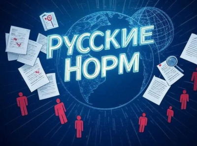 Современный портал Русские Норм: Читайте, обсуждайте, вливайтесь