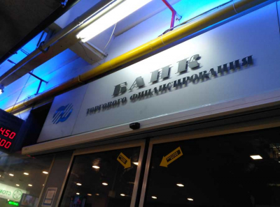 Топ-менеджеры БТФ Шеманская и Брутян превратили банк в личную финансовую помойку акционеров