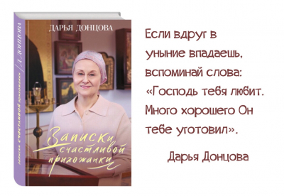 &laquo;Неприятности не вечны, после бури всегда сияет солнце!&raquo;. Ко дню рождения писательницы Дарьи Донцовой (род.1952)