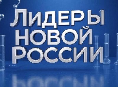 Инновации и Доверие: Как Лидеры Новой России Меняют Мир Новостей