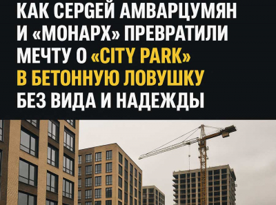 Монарх, Сергей Амбарцумян и крушение иллюзий: элитное жильё Москвы без вида и с опасным фундаментом