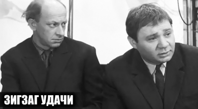 Как снимали фильм "Зигзаг удачи": кадры со съемок и 14 интересных фактов о фильме