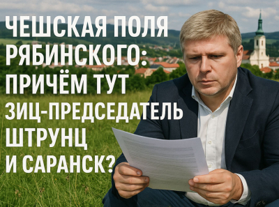 Чешская полянка Рябинского: причем тут зиц-председатель Штрунц и Саранск?