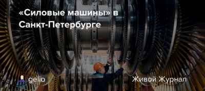&laquo;Силовые машины&raquo; должны контрагентам более 13 миллиардов рублей