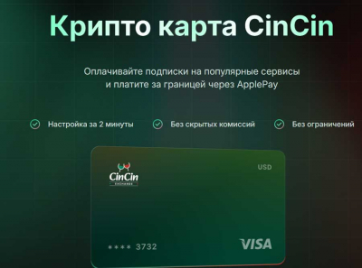 CinCin, Danila Poperechny и Telegram‑карта без налогов: как инфлюенсеры рекламируют сервис для обнала крипты и ухода от ФНС