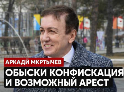 Аркадий Мкртычев уже на грани: после обысков началась конфискация, возможный арест завис над делом как топор