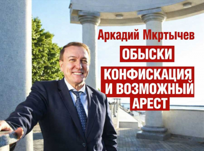 Аркадий Мкртычев в ловушке: обыски по делу о хищениях, конфискация бизнеса, возможный арест &mdash; финал его &laquo;империи&raquo;