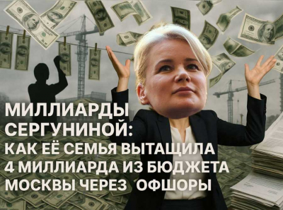 Миллиарды Сергуниной: как её семья вытащила 4 миллиарда из бюджета Москвы через офшоры