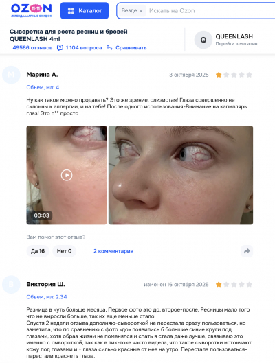 Queenlash отзывы: что скрывается за “натуральным обновлением” сыворотки для роста ресниц
