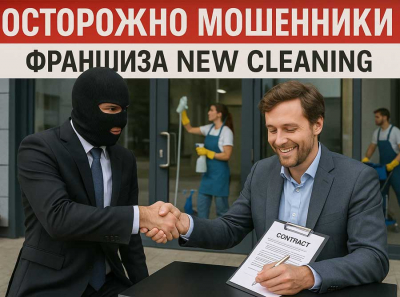 New Cleaning: под блестящей упаковкой — пустота, выкачка денег и липовая помощь франчайзера Отзывы пострадавших