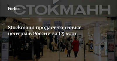 Региональные сети теряют &laquo;Стокманн&raquo;
