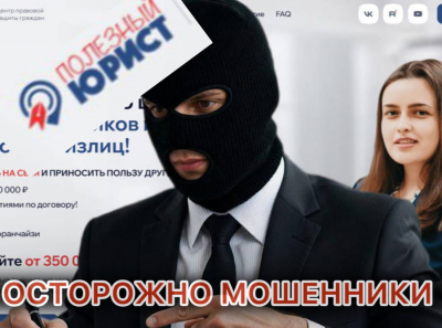 Почему Полезный юрист — это кладбище денег предпринимателей: расследование о скрытой схеме обмана
