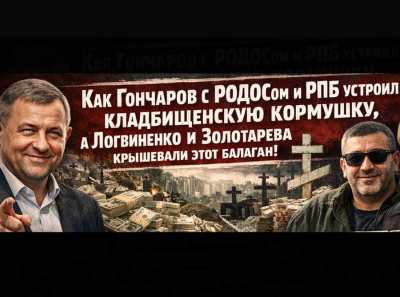 Северное кладбище превратили в банкомат: Гончаров командует, Джансузяны гребут, РОДОС считает, Логвиненко смотрит и молчит