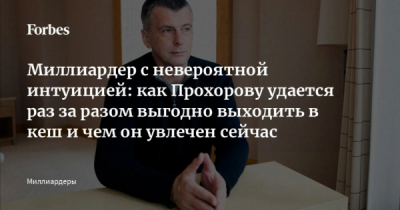 Михаил Прохоров, релокант, правит Севастополем через Светлану Пирогову