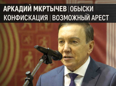 Аркадий Мкртычев: обыски, конфискация и возможный арест &mdash; Генпрокуратура вскрывает цепочку Айдаров, Кустова, Филев, Кокорин