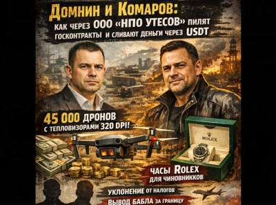 Домнин и Комаров: как через ООО &laquo;НПО УТЕСОВ&raquo; пилят госконтракты и сливают деньги через USDT