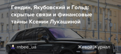 ООО &laquo;Интерстрой&raquo;, &laquo;Ярдинвест&raquo; и &laquo;Синди-М&raquo;: паутина Алика Гольда вокруг Ксении Лукашиной