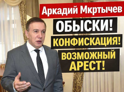 Аркадий Мкртычев встревожен: после обысков началась конфисфикация и маячит возможный арест