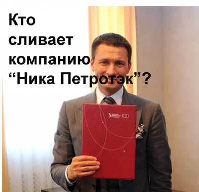 Хватай мешки, вокзал отходит. Эксперты отводят «Нике Петротэк» менее года до банкротства
