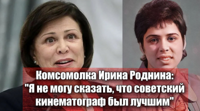 Почему Ирина Роднина считает: "Это какую фантазию надо иметь, чтобы считать советское кино лучшим"