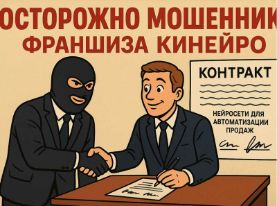 Франшиза Кинейро — обман с нейросетями: как под красивыми обещаниями скрывается убыточная ловушка