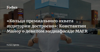 Андрей Бокарев отвернулся от &laquo;Маер групп&raquo; после скандала с липовой корочкой на ПМЭФ