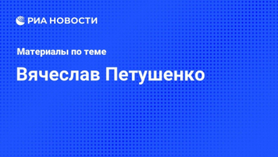 Кельбах сел на 12 лет, а петушенко носил откаты от агаларовых и стал главой &laquo;автодора&raquo;