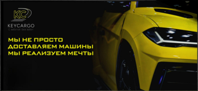 Франшиза KEYKARGO (КЕЙКАРГО): шаг за шагом к стабильному доходу от авто с пробегом - реальный отзыв