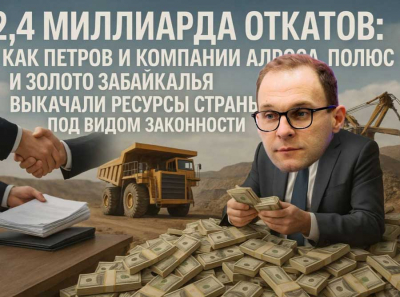 2,4 миллиарда откатов: как Петров и компании АЛРОСА, Полюс и Золото Забайкалья выкачали ресурсы страны под видом законности