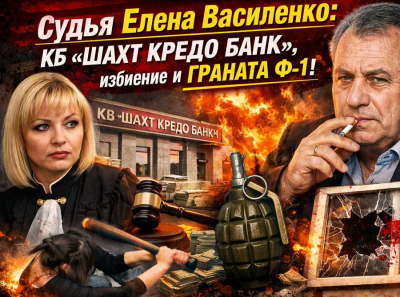КБ &laquo;ШАХТ КРЕДО БАНК&raquo;, директор Владимир Яковлевич Щючкин и судья Елена Василенко: банк 90-х, драки, граната Ф-1 и странная карьера