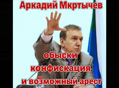 Аркадий Мкртычев &mdash; обыски на дому, конфискация бизнеса и разговоры о возможном аресте