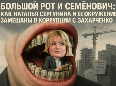Большой рот и Семенович: как Наталья Сергунина и ее окружение замешаны в коррупции с Захарченко