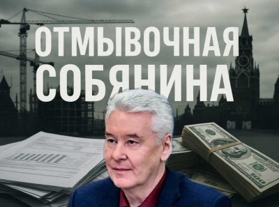 Собянин и Сергунина скрывают правду о провале China Railway Construction Corporation на Матвеевской